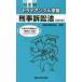 ＮＥＷトライアングル学習　刑事訴訟　改訂 / 受験対策研究会　編著の画像