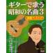  музыкальное сопровождение гитара . петь Showa. шедевр 3 / Kobayashi один Хара аранжировка 