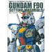  Mobile Suit Gundam F90 сборник материалов для создания 1990-2025