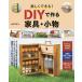  comfortably is possible!DIY. work . furniture * small articles / mountain rice field .. work 