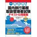  one eligibility! domestic travel business handling control person examination text & workbook 2023 year version /. mountain ..
