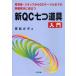 新ＱＣ七つ道具入門　管理者・スタッフからＱＣサークルまでの問題解決に役立つ / 猪原　正守　著の画像