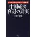  China экономика ... подлинный реальный все цвет. graph . один глаз ../ Tamura превосходящий мужчина 