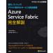 Azure Service Fabric совершенно описание . моно li Schic!k громкий времена. сервис унификация основа / Haishi B