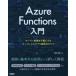 Azure Functions введение сервер управление . не необходимо . делать сервер отсутствует Appli разработка. все / больше рисовое поле . Akira работа 