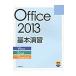 Office 2013 основы ..Word|Excel|PowerPoint / Nikkei BP фирма | работа * произведение 