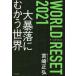 WORLD RESET 2021 большой ...... мир / Miyazaki правильный . работа 