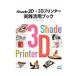 Shade 3D+3D принтер практика практическое применение книжка / рис ...| работа 