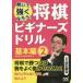  shogi начинающий z дрель ... сильно ...! основы сборник 2 / Hanyu .. выбор .