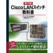 CiscoLAN переключатель учебник no. 3 версия / Cisco система z. такой же 