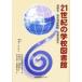 21 century. school library information .*... paper ./ west . Kiyoshi other .