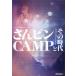  san булавка CAMP. эта времена / avex inf