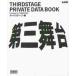  third Mai pcs THIRDSTAGE PRIVATE DATA BOOK I house version reprint / Sard stage compilation 