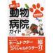 ... животное больница гид столичная зона версия ( Tokyo * Kanagawa * Chiba * Saitama ) / хурма река форель .| работа 