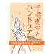  рука палец санитария . рука уход / лес .. futoshi работа 