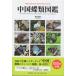  China бабочка вид иллюстрированная книга / Aoyama . три 