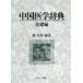  China медицина словарь основа сборник /. иметь .| сборник работа 