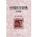  China медицина словарь внутри . сборник /. иметь .| сборник работа 