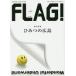 FLAG! Hiroshima. * сейчас ~. отправка делать жизнь стиль информация книжка Vol.02