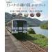  район Chugoku местный линия. . путеводитель love .. три . линия 