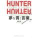 HUNTER×HUNTER. сон ... слова /.. уровень работа 