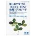  впервые . получать TOEFL TEST..× approach все секция соответствует язык . тренировка +.. модель другой стратегия +..