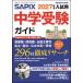 SAPIX экзамены средней школы гид 2027 отчетный год входить / SAPIX начальная школа часть 