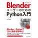 Blender пользователь поэтому. Python введение / большой Seibu работа 