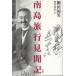  юг остров путешествие видеть . регистрация / Yanagita Kunio | работа sake .. произведение | сборник 