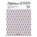 *14 Diploma×KYOTO / Kyoto строительство студент .. сборник 