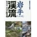  Iwate [.. река ]..yamame*iwana места для рыбалки /.. человек фирма литература редактирование часть 