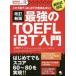  сильнейший TOEFL iBT введение это 1 шт. ., впервые .. экспертиза . безопасность! / Uehara ..