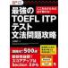  сильнейший TOEFL ITP тест грамматика проблема .. здесь ...... обязательно ...! / Uehara .. работа 