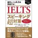 IELTS Spee King супер меры / Hiro