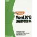 MS Word2013.. рабочая тетрадь 