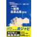 JAPIC общий фармацевтический препарат сборник 2014 / Япония лекарственный препарат информация центральный | редактирование 