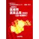 JAPIC медицинская помощь для фармацевтический препарат сборник 2022 2 шт комплект / Япония лекарственный препарат информация центральный 