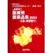 JAPIC медицинская помощь для фармацевтический препарат сборник 2024 2 шт комплект / Япония лекарственный препарат информация центральный 
