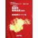 JAPIC медицинская помощь для фармацевтический препарат сборник медицинский идентификация код список 2024 / Япония лекарственный препарат информация центральный 