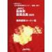 JAPIC медицинская помощь для фармацевтический препарат сборник медицинский идентификация код список 2025 / Япония лекарственный препарат информация центральный | редактирование 