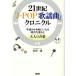 21 век [J-POP песня искривление ] Chronicle эпоха Heisei из . мир .... времена. текущий . взрослый музыка {Age Free Music} /.. один .