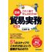 図解　これ１冊でぜんぶわかる！貿易実務 / 大須賀祐の画像