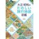  Taisho * Showa. веселый путешествие карта иллюстрированная книга / холм рисовое поле прямой 