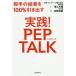  практика!PEP TALK партнер. результат .100% растягивать /. сверху большой . работа 