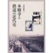 книга@. храм . железная дорога. новое время история / средний запад Naoki 