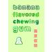 banana flavored chewing gum /.. временный .