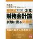  короткий . тип меры финансовые дела отчетность теория ( счет ) экзамен . выходить рабочая тетрадь (2023)8 версия / квалификация. большой . дипломированный бухгалтер 