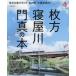  Hirakata * Neyagawa *. подлинный. книга@ земля изначальный . развлечение ...* мой улица ~. новейший путеводитель.