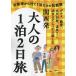  Kansai departure взрослый 1.2 день .