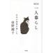  один человек жизнь собственный. час . приятный. / Sono Ayako 